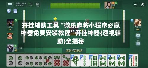 开挂辅助工具“微乐麻将小程序必赢神器免费安装教程”开挂神器{透视辅助}全揭秘