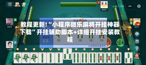 教程更新!“小程序微乐麻将开挂神器下载”开挂辅助脚本+详细开挂安装教程