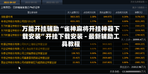 万能开挂辅助“雀神麻将开挂神器下载安装”开挂下载安装 - 最新辅助工具教程