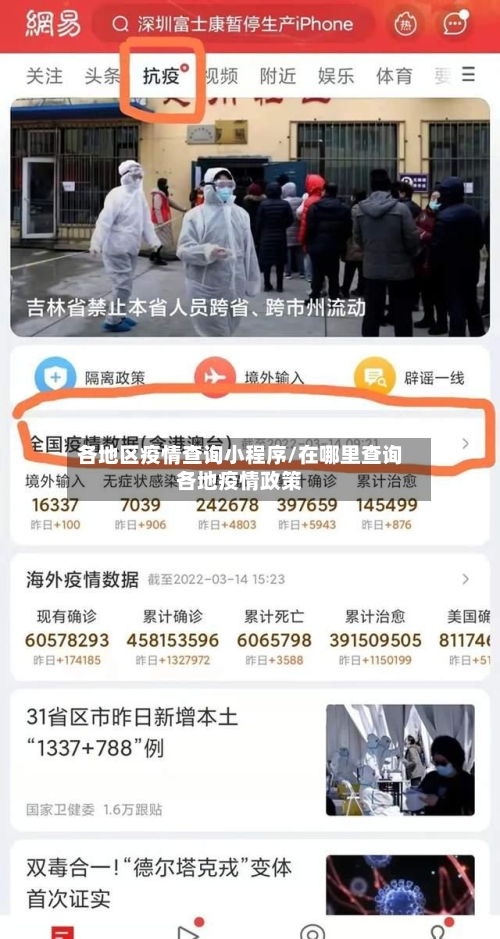 各地区疫情查询小程序/在哪里查询各地疫情政策