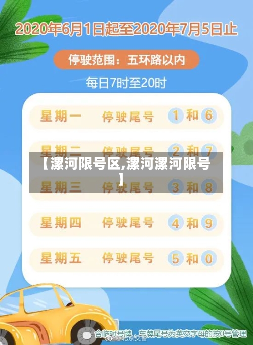 【漯河限号区,漯河漯河限号】