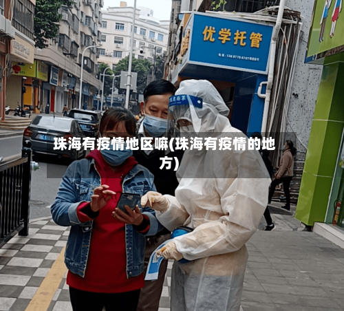 珠海有疫情地区嘛(珠海有疫情的地方)