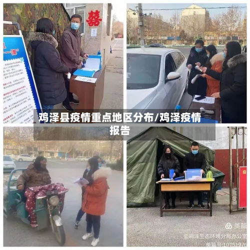 鸡泽县疫情重点地区分布/鸡泽疫情报告