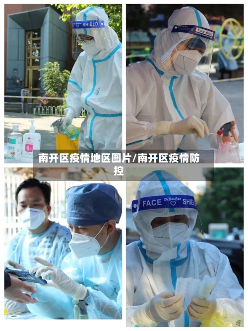 南开区疫情地区图片/南开区疫情防控