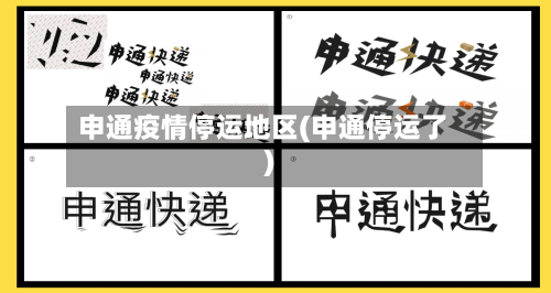 申通疫情停运地区(申通停运了)
