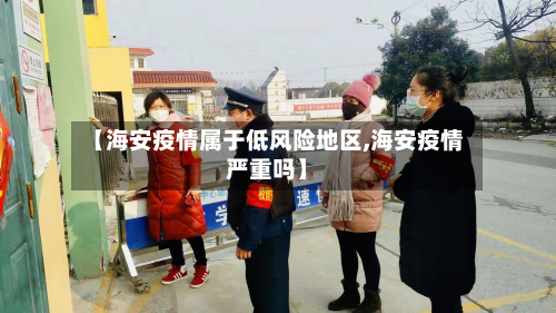 【海安疫情属于低风险地区,海安疫情严重吗】