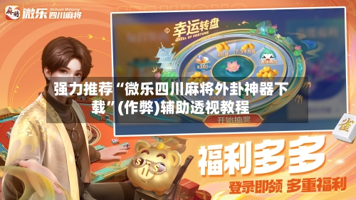 强力推荐“微乐四川麻将外卦神器下载”(作弊)辅助透视教程