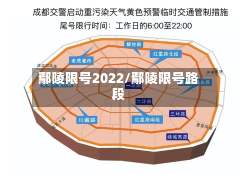 鄢陵限号2022/鄢陵限号路段