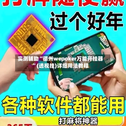 实测辅助“德州wepoker万能开挂器”(透视挂)详细用法教程