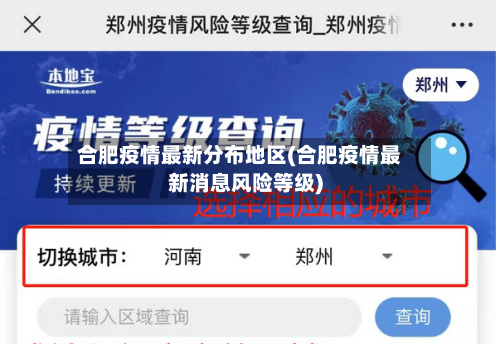 合肥疫情最新分布地区(合肥疫情最新消息风险等级)