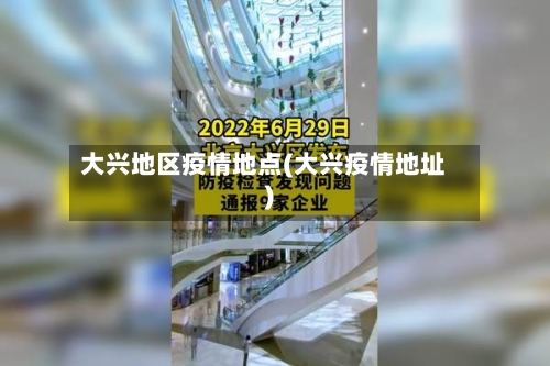 大兴地区疫情地点(大兴疫情地址)