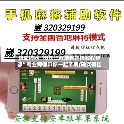 辅助神器“微乐江西麻将开挂教程步骤”专业师傅带你一起了解(确实有挂