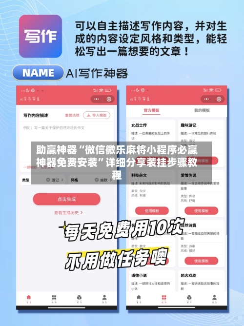 助赢神器“微信微乐麻将小程序必赢神器免费安装”详细分享装挂步骤教程