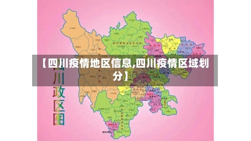 【四川疫情地区信息,四川疫情区域划分】
