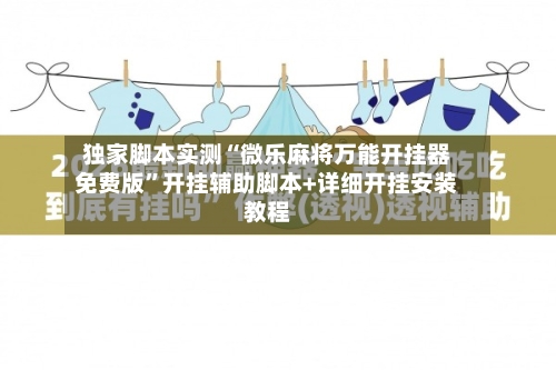 独家脚本实测“微乐麻将万能开挂器免费版”开挂辅助脚本+详细开挂安装教程