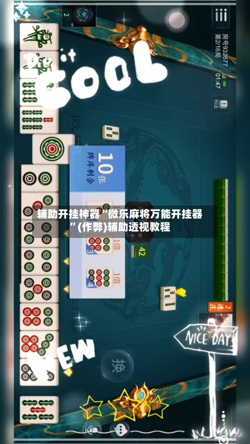 辅助开挂神器“微乐麻将万能开挂器”(作弊)辅助透视教程