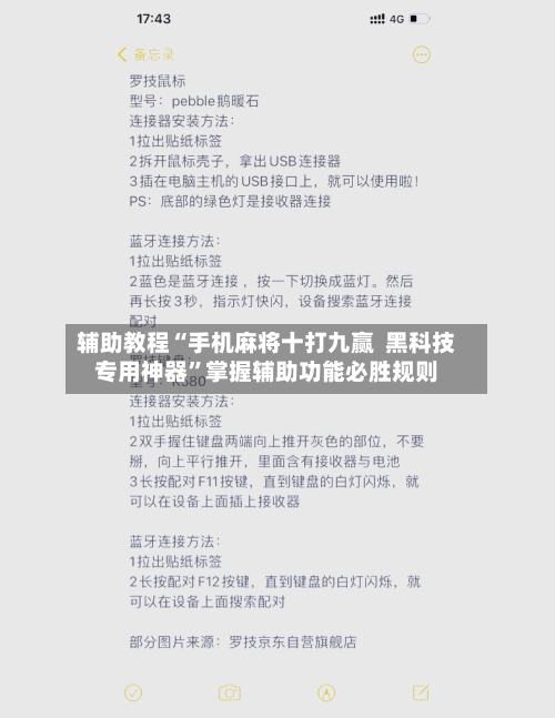 辅助教程“手机麻将十打九赢  黑科技专用神器”掌握辅助功能必胜规则