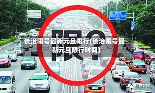 长治限号最新元旦限行(长治限号最新元旦限行时间)