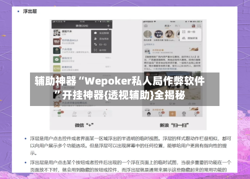 辅助神器“Wepoker私人局作弊软件”开挂神器{透视辅助}全揭秘