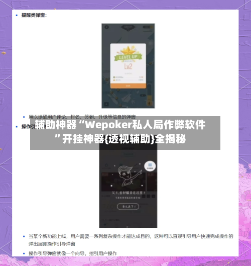 辅助神器“Wepoker私人局作弊软件”开挂神器{透视辅助}全揭秘