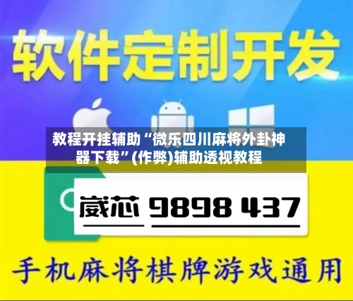 教程开挂辅助“微乐四川麻将外卦神器下载”(作弊)辅助透视教程