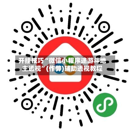 开挂技巧“微信小程序途游斗地主透视”(作弊)辅助透视教程