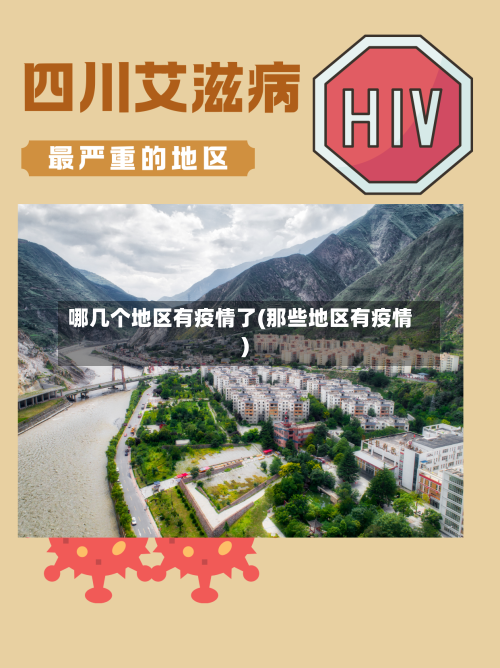 哪几个地区有疫情了(那些地区有疫情)