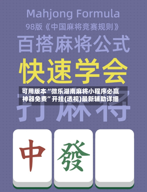 可用版本“微乐湖南麻将小程序必赢神器免费”开挂(透视)最新辅助详细