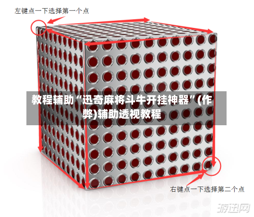 教程辅助“迅奇麻将斗牛开挂神器”(作弊)辅助透视教程