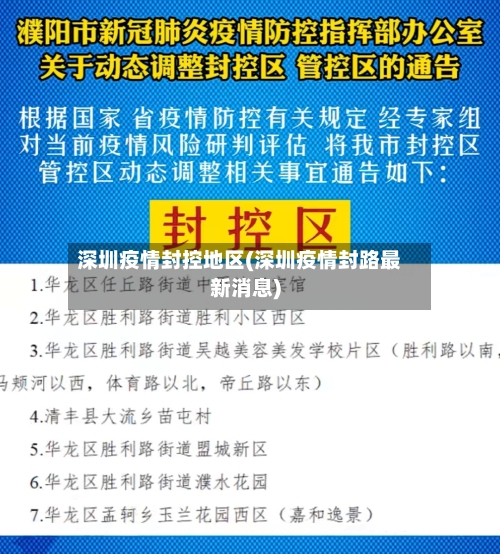 深圳疫情封控地区(深圳疫情封路最新消息)