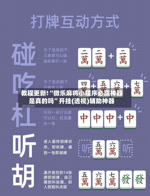 教程更新!“微乐麻将小程序必赢神器是真的吗”开挂(透视)辅助神器