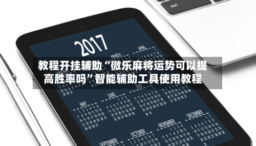 教程开挂辅助“微乐麻将运势可以提高胜率吗”智能辅助工具使用教程