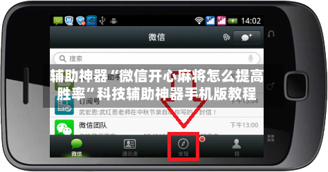 辅助神器“微信开心麻将怎么提高胜率”科技辅助神器手机版教程
