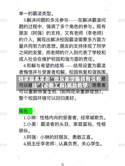 独家脚本实测“微乐金华麻将有没有挂”(必备工具)辅助教学