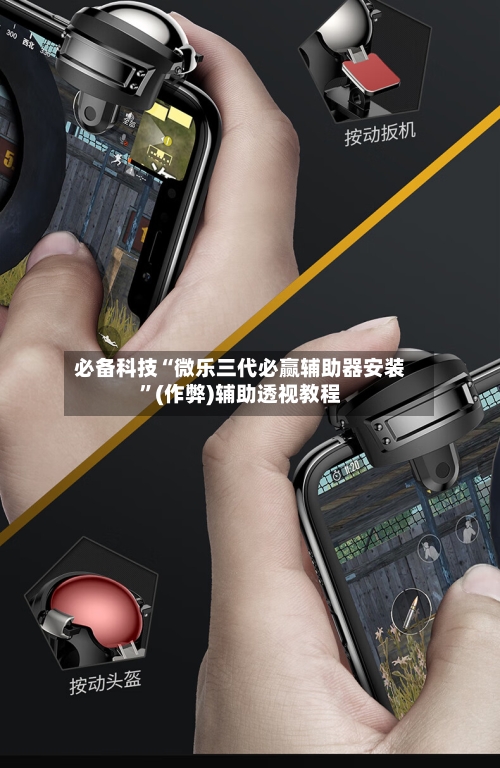 必备科技“微乐三代必赢辅助器安装”(作弊)辅助透视教程