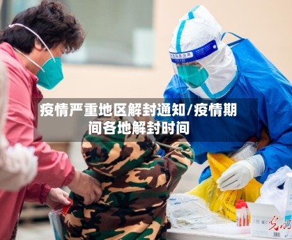 疫情严重地区解封通知/疫情期间各地解封时间