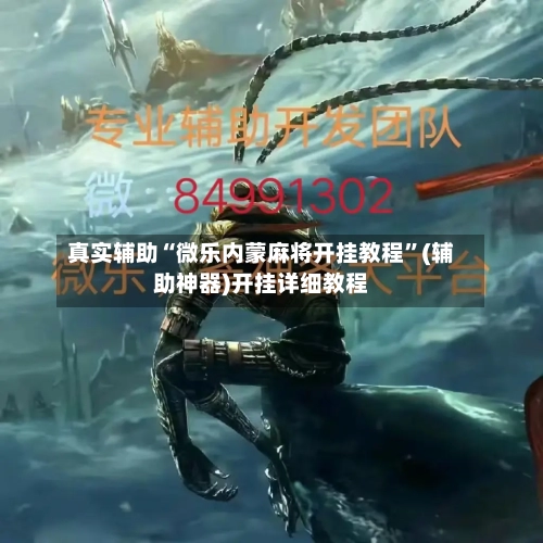 真实辅助“微乐内蒙麻将开挂教程”(辅助神器)开挂详细教程