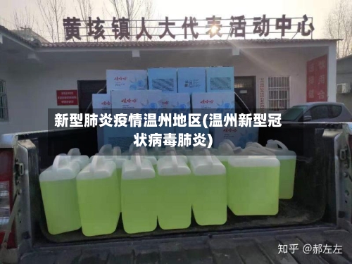 新型肺炎疫情温州地区(温州新型冠状病毒肺炎)