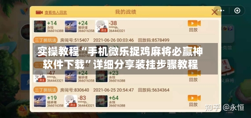 实操教程“手机微乐捉鸡麻将必赢神软件下载”详细分享装挂步骤教程