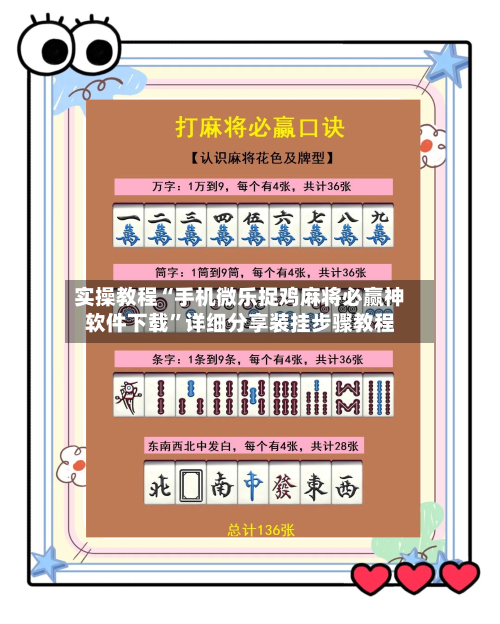 实操教程“手机微乐捉鸡麻将必赢神软件下载”详细分享装挂步骤教程