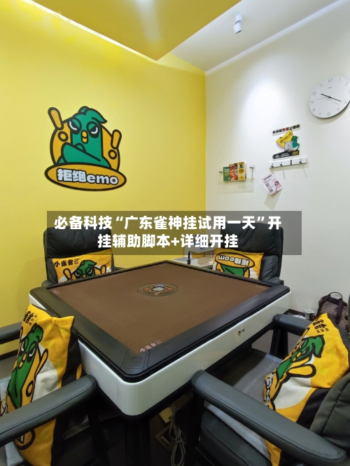 必备科技“广东雀神挂试用一天”开挂辅助脚本+详细开挂-第1张图片