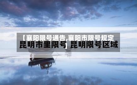 【襄阳限号通告,襄阳市限号规定】