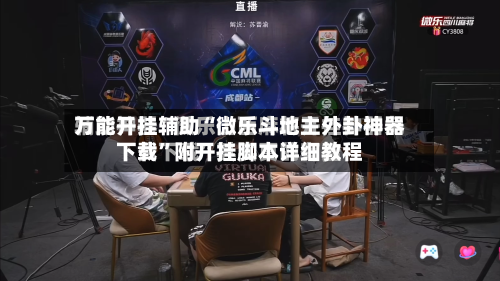 万能开挂辅助“微乐斗地主外卦神器下载”附开挂脚本详细教程-第1张图片