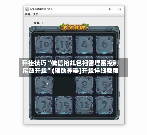 开挂技巧“微信抢红包扫雷埋雷控制尾数开挂”(辅助神器)开挂详细教程-第1张图片
