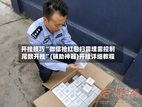 开挂技巧“微信抢红包扫雷埋雷控制尾数开挂”(辅助神器)开挂详细教程-第1张图片