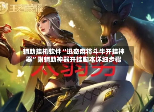 辅助挂机软件“迅奇麻将斗牛开挂神器”附辅助神器开挂脚本详细步骤