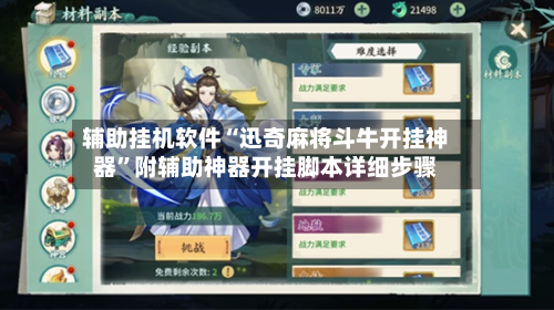 辅助挂机软件“迅奇麻将斗牛开挂神器”附辅助神器开挂脚本详细步骤