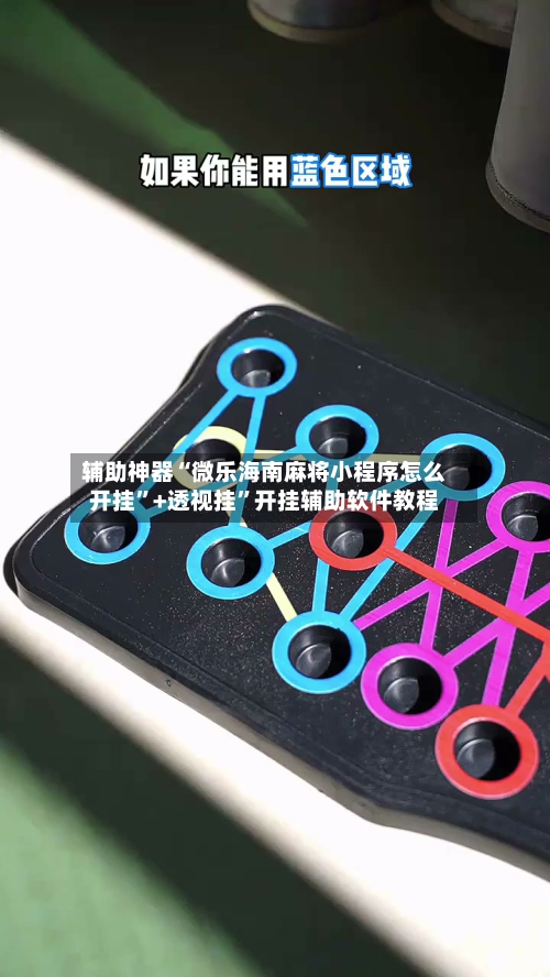 辅助神器“微乐海南麻将小程序怎么开挂	”+透视挂”开挂辅助软件教程-第1张图片
