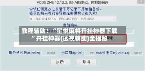 教程辅助！“星悦麻将开挂神器下载”开挂神器{透视辅助}全揭秘