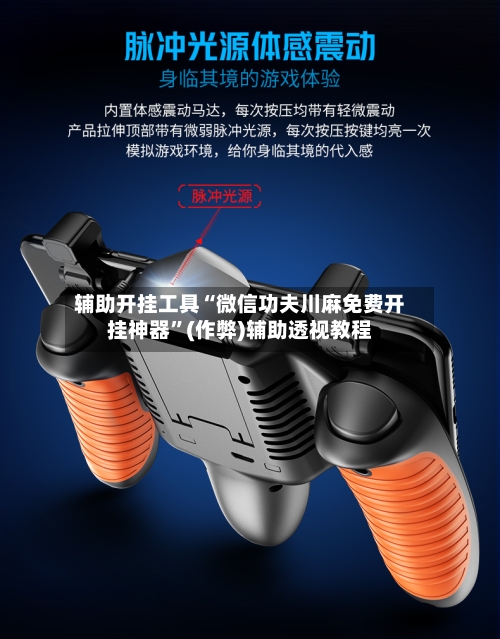辅助开挂工具“微信功夫川麻免费开挂神器”(作弊)辅助透视教程